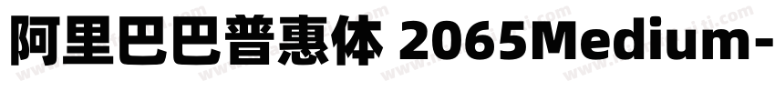 阿里巴巴普惠体 2065Medium字体转换